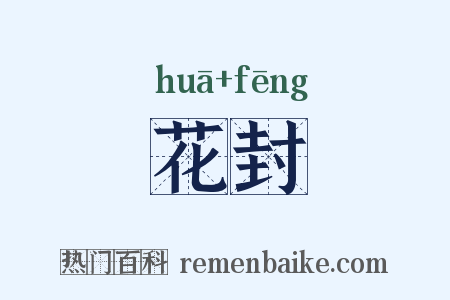 花封是什么意思的图片
